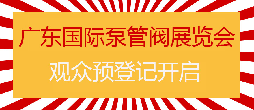 您来预登记，我来送好礼！丨第四届广东国际泵管阀展预登记正式上线