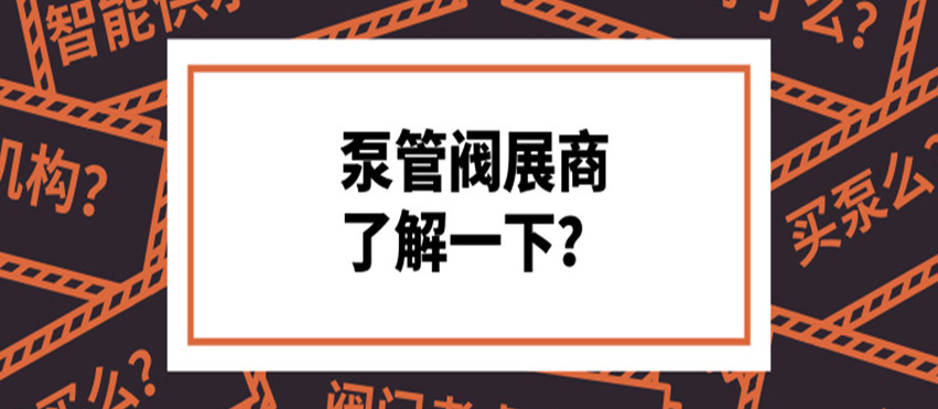 做了8年泵阀，才知道这些产品真的好牛！
