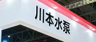 专访川本水泵丨一个日本人眼中中国污水处理的排放难点与解决方案