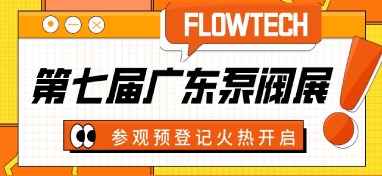 3月9-11日，2023广东泵阀展强势归来，书写泵管阀业发展新篇章