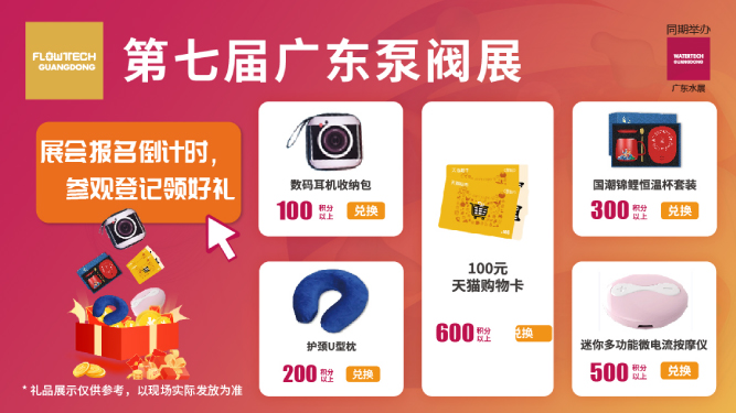 如约而至丨3月9-11日第七届广东泵阀展观众预登记火热进行中，惊喜好礼等您来领！