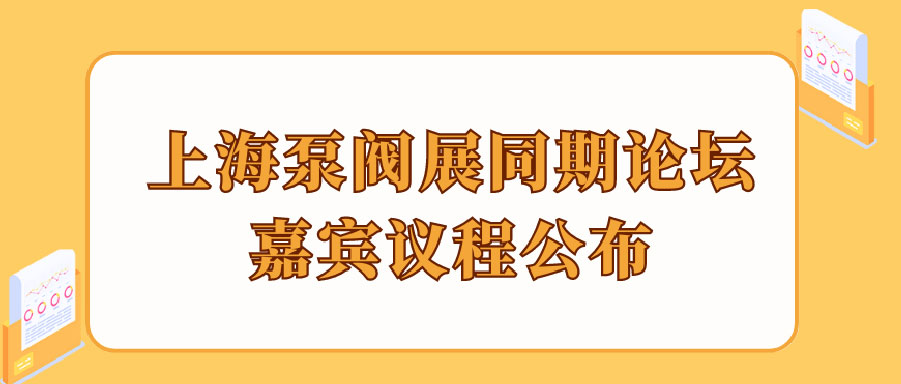 “碳”风口席卷环保，第十一届上海国际泵管阀展览会邀您六月共赴魔都