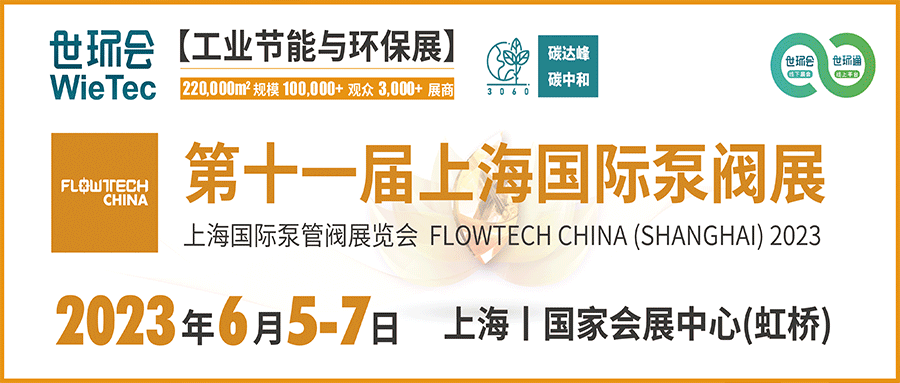 仲夏6月，让我们相约上海国际泵阀展！！