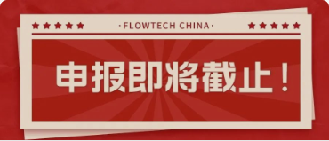 4月20日截止丨第二届flowtech china全国流体装备技术创新奖申报倒计时！