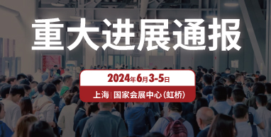 2024上海国际水展启动喜获重大进展！