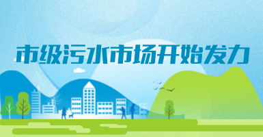 投188亿，新改建357个污水治理项目！市级污水市场发力？