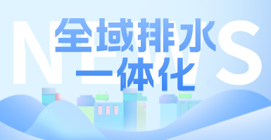 治污方式及管理模式转变后，如何完成全域排水一体化的管道养护工作？