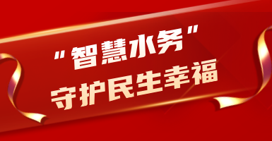 粤海水务：从源头到龙头！以“智慧水”守护民生幸福