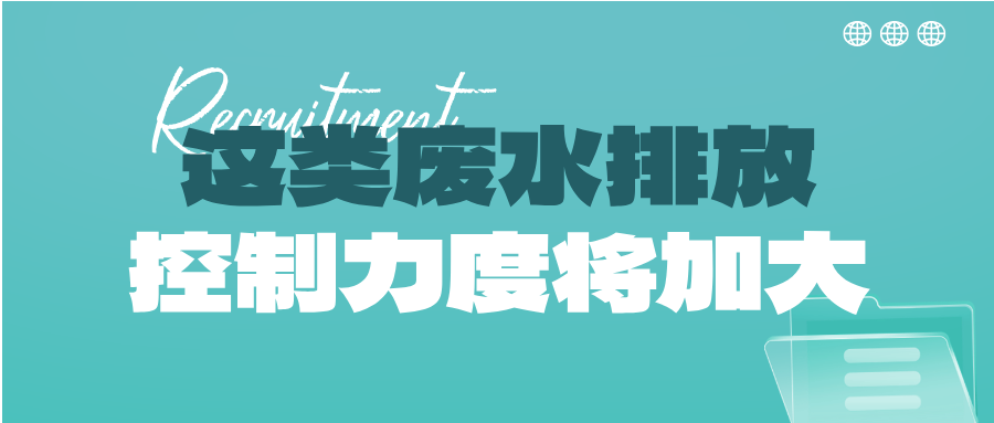 瞅准市场机会！这类废水排放控制力度将加大，解锁巨量需求