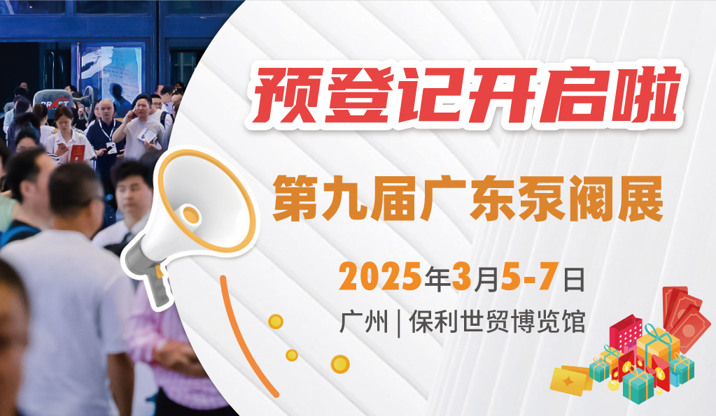 赴早春之约，送暖入五羊！2025广东国际泵阀展览会预登记正式开启！