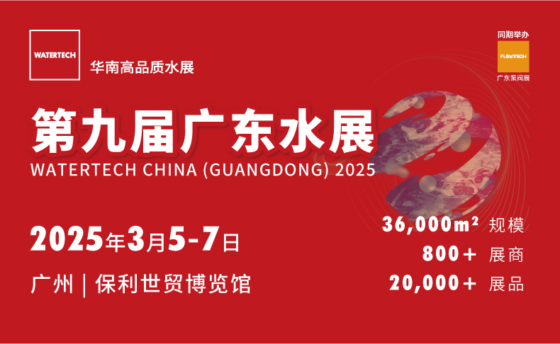 第九届广东水展