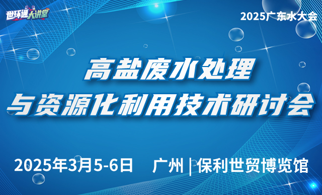 高盐废水处理与资源化利用技术研讨会