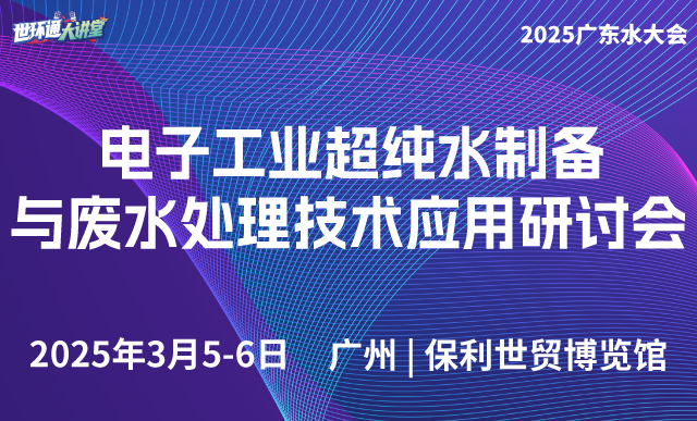 电子工业超纯水制备与废水处理技术应用研讨会