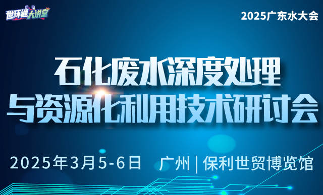 石化废水深度处理与资源化利用技术研讨会
