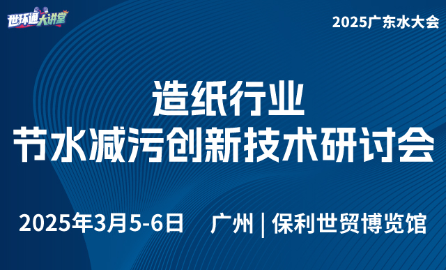 造纸行业节水减污创新技术研讨会