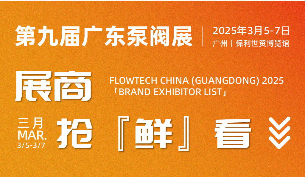 TA们来啦！广东泵阀展品牌展商超前剧透，还不快来围观？