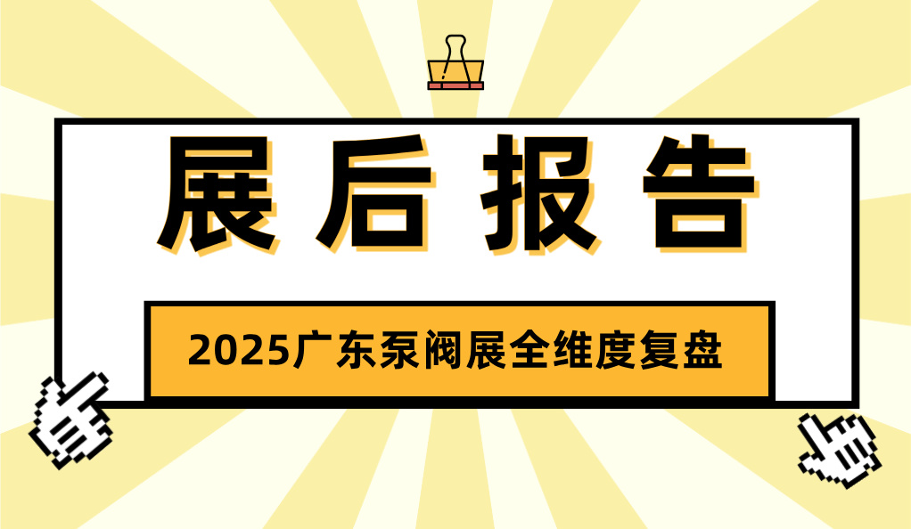 展后报告丨解码开春泵阀盛会，2025广东泵阀展全维度复盘，多项数据创新高！