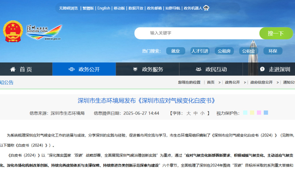深圳发布全国首份地市级生态环境标准建设白皮书
